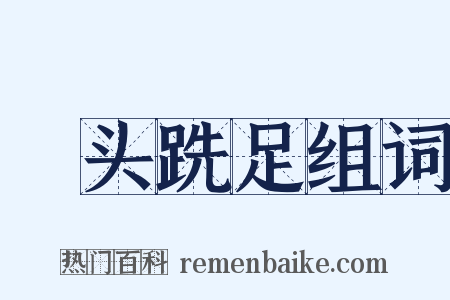 鬅头跣足组词是什么意思的图片